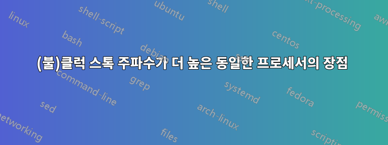 (불)클럭 스톡 주파수가 더 높은 동일한 프로세서의 장점