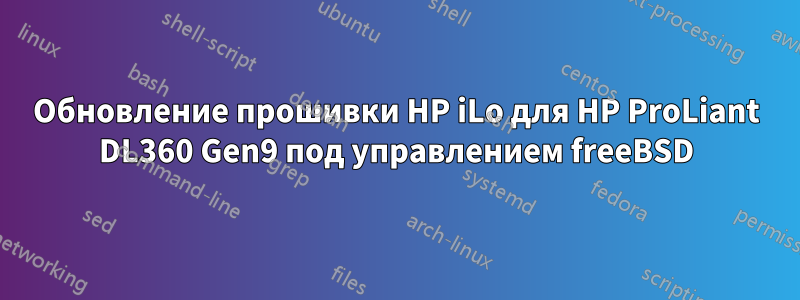 Обновление прошивки HP iLo для HP ProLiant DL360 Gen9 под управлением freeBSD