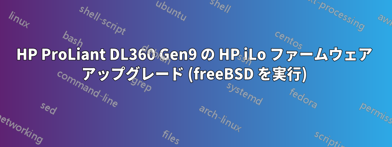 HP ProLiant DL360 Gen9 の HP iLo ファームウェア アップグレード (freeBSD を実行)