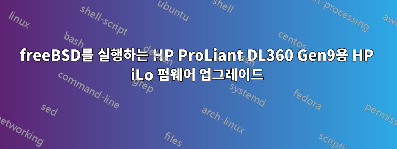 freeBSD를 실행하는 HP ProLiant DL360 Gen9용 HP iLo 펌웨어 업그레이드