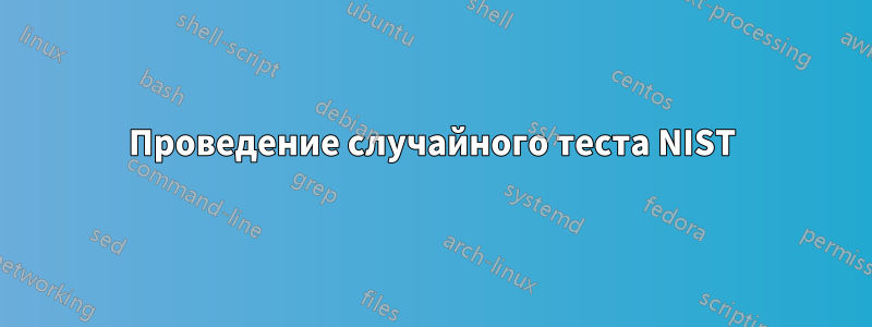 Проведение случайного теста NIST