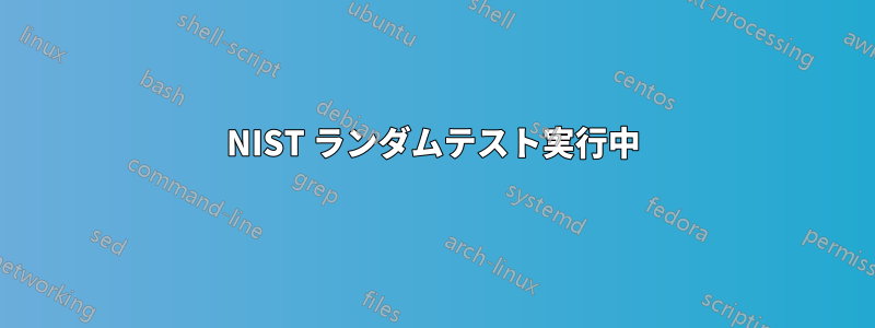 NIST ランダムテスト実行中