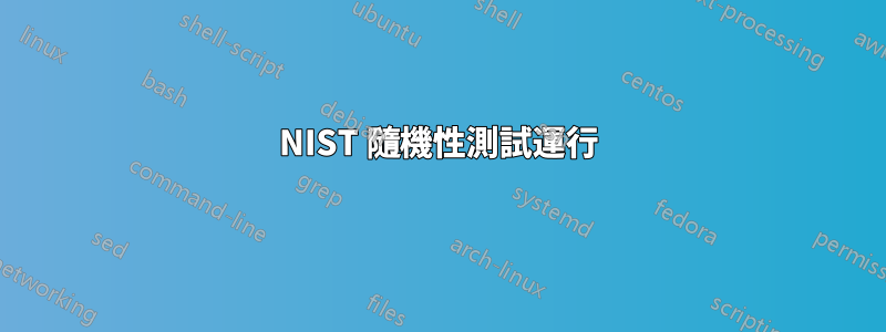 NIST 隨機性測試運行