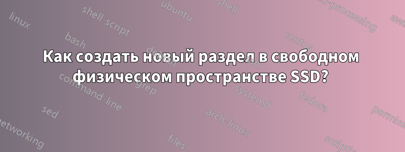 Как создать новый раздел в свободном физическом пространстве SSD?