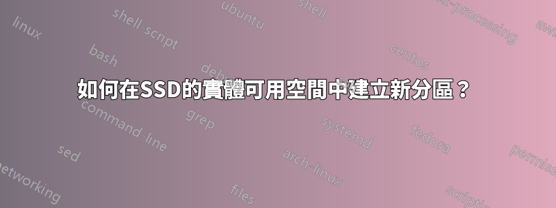 如何在SSD的實體可用空間中建立新分區？