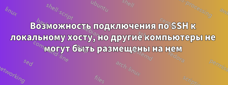 Возможность подключения по SSH к локальному хосту, но другие компьютеры не могут быть размещены на нем