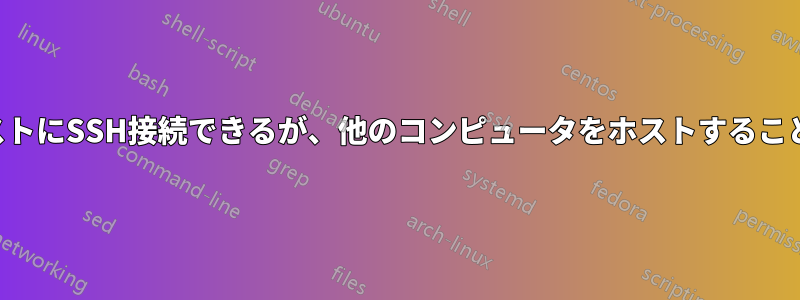 ローカルホストにSSH接続できるが、他のコンピュータをホストすることはできない