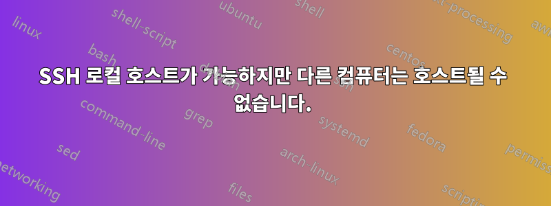 SSH 로컬 호스트가 가능하지만 다른 컴퓨터는 호스트될 수 없습니다.