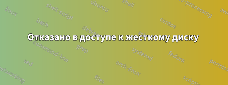 Отказано в доступе к жесткому диску