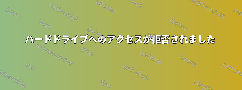 ハードドライブへのアクセスが拒否されました