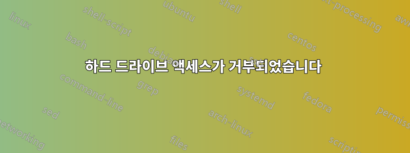 하드 드라이브 액세스가 거부되었습니다