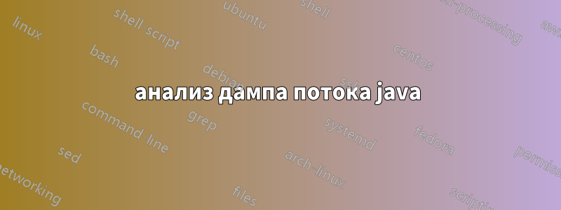 анализ дампа потока java