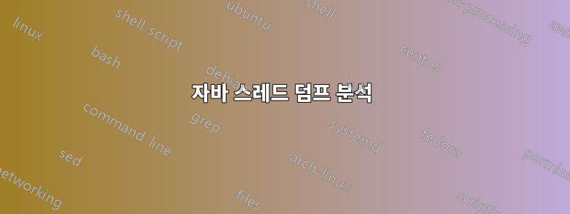 자바 스레드 덤프 분석