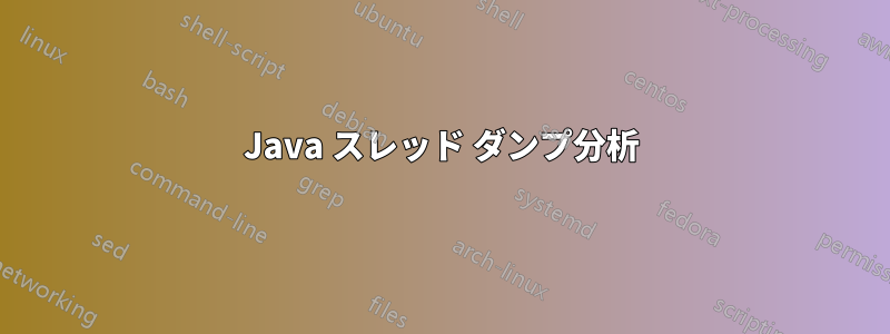 Java スレッド ダンプ分析