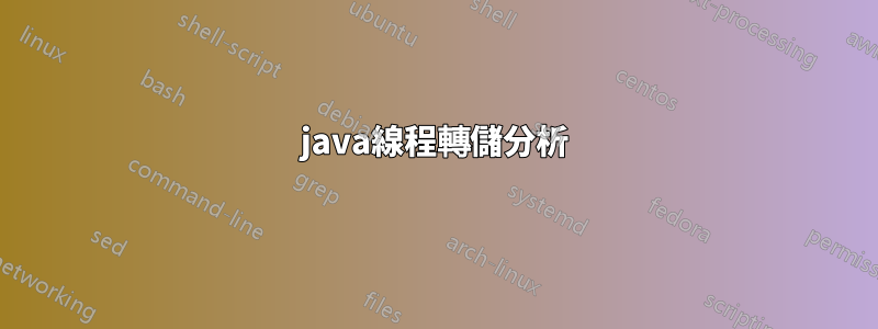 java線程轉儲分析