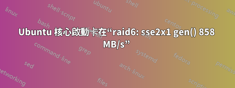 Ubuntu 核心啟動卡在“raid6: sse2x1 gen() 858 MB/s”