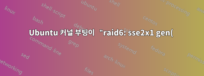 Ubuntu 커널 부팅이 "raid6: sse2x1 gen() 858MB/s"에서 멈춤