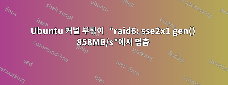 Ubuntu 커널 부팅이 "raid6: sse2x1 gen() 858MB/s"에서 멈춤