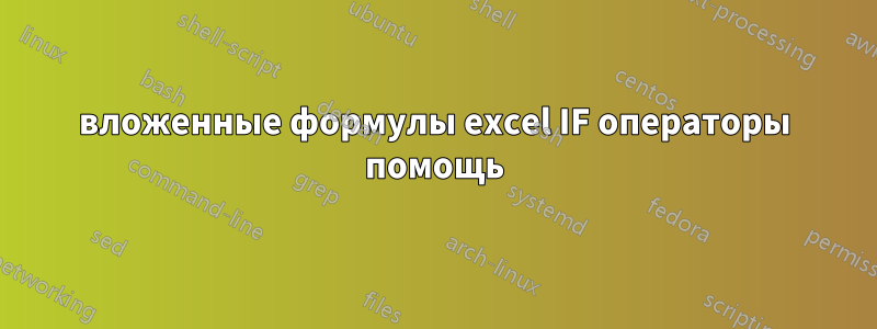 вложенные формулы excel IF операторы помощь