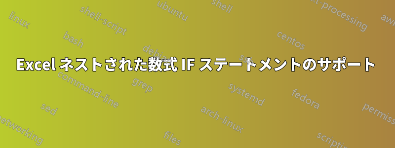 Excel ネストされた数式 IF ステートメントのサポート