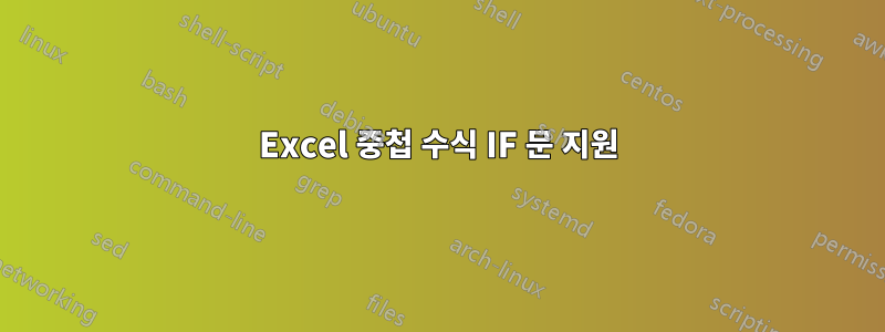 Excel 중첩 수식 IF 문 지원