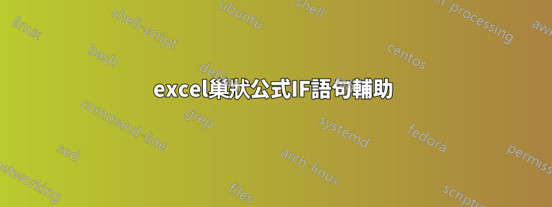 excel巢狀公式IF語句輔助