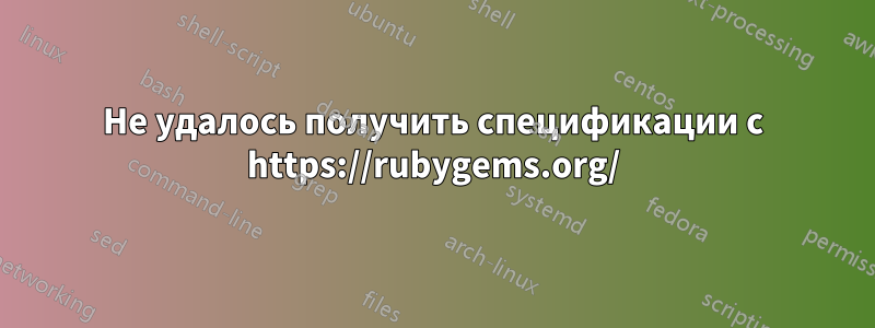 Не удалось получить спецификации с https://rubygems.org/