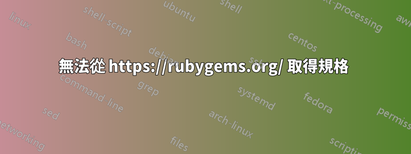 無法從 https://rubygems.org/ 取得規格