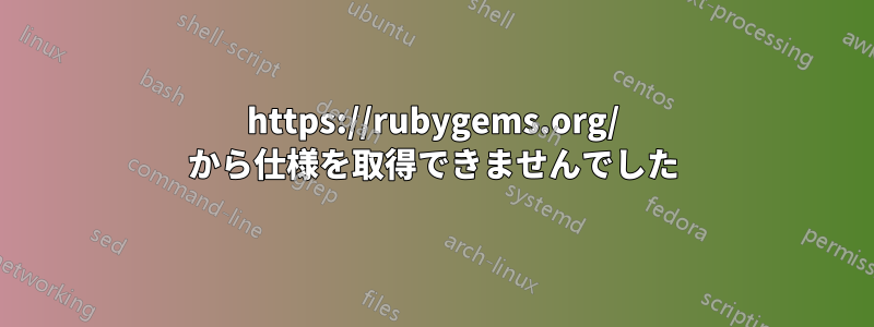 https://rubygems.org/ から仕様を取得できませんでした