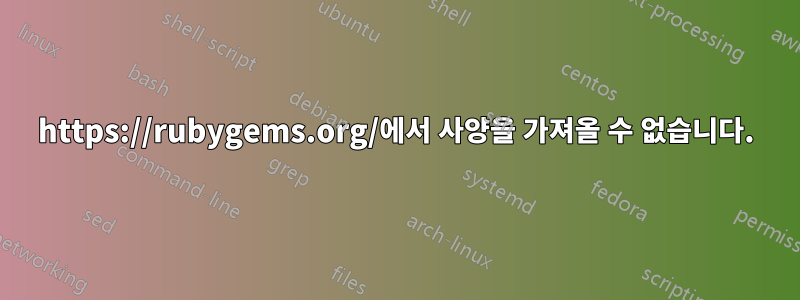 https://rubygems.org/에서 사양을 가져올 수 없습니다.