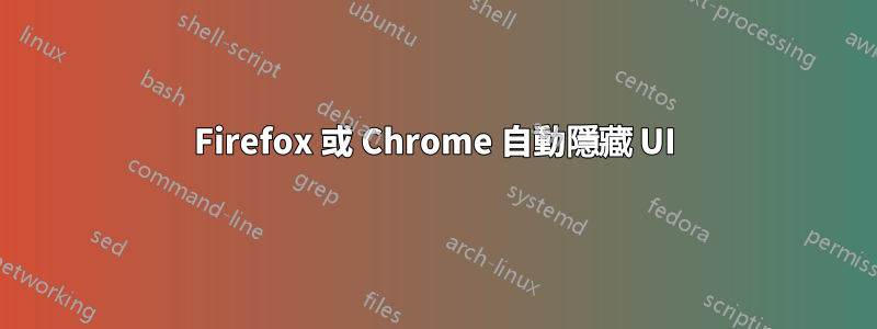 Firefox 或 Chrome 自動隱藏 UI