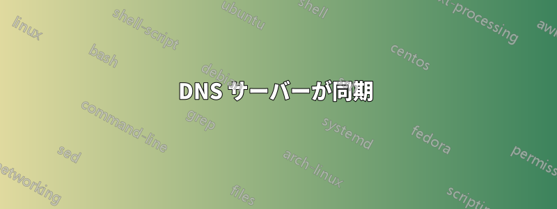 DNS サーバーが同期