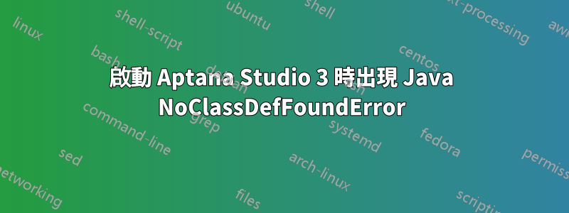 啟動 Aptana Studio 3 時出現 Java NoClassDefFoundError