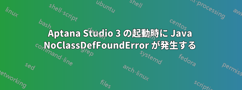 Aptana Studio 3 の起動時に Java NoClassDefFoundError が発生する