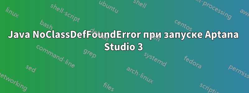 Java NoClassDefFoundError при запуске Aptana Studio 3