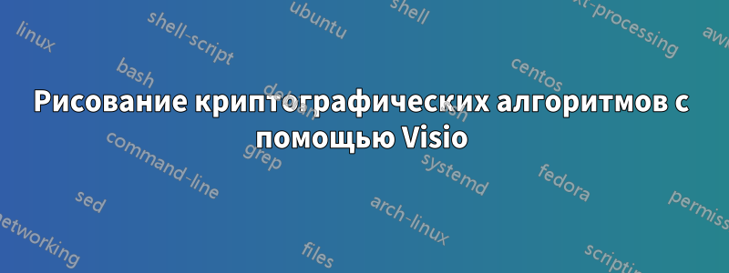 Рисование криптографических алгоритмов с помощью Visio