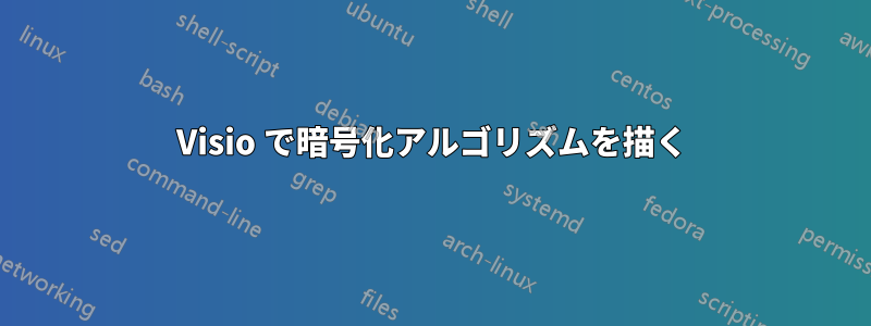 Visio で暗号化アルゴリズムを描く