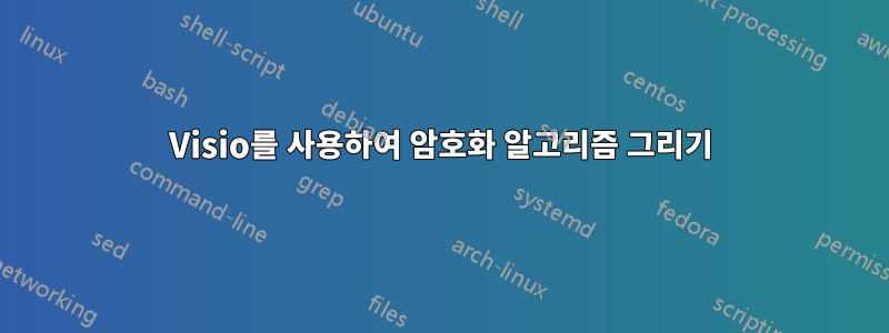 Visio를 사용하여 암호화 알고리즘 그리기