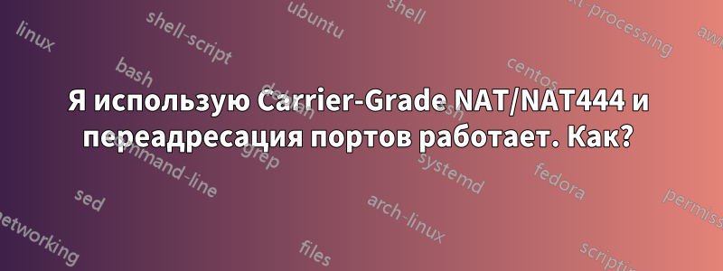 Я использую Carrier-Grade NAT/NAT444 и переадресация портов работает. Как?