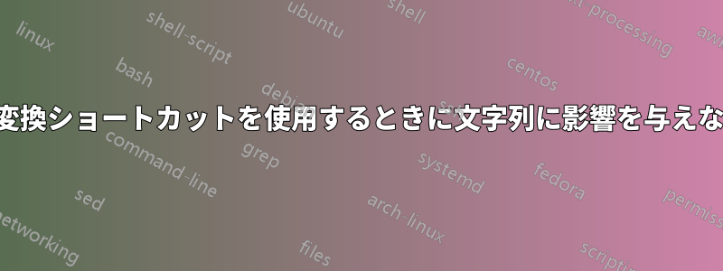 大文字と小文字の変換ショートカットを使用するときに文字列に影響を与えないようにする方法