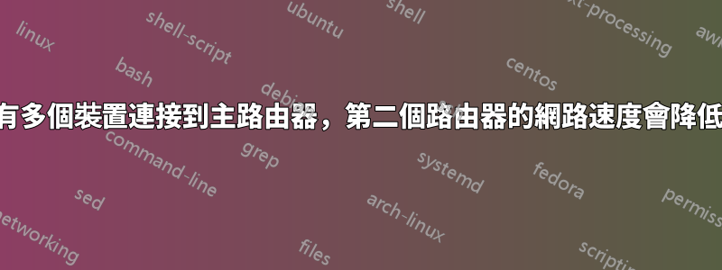 如果有多個裝置連接到主路由器，第二個路由器的網路速度會降低嗎？