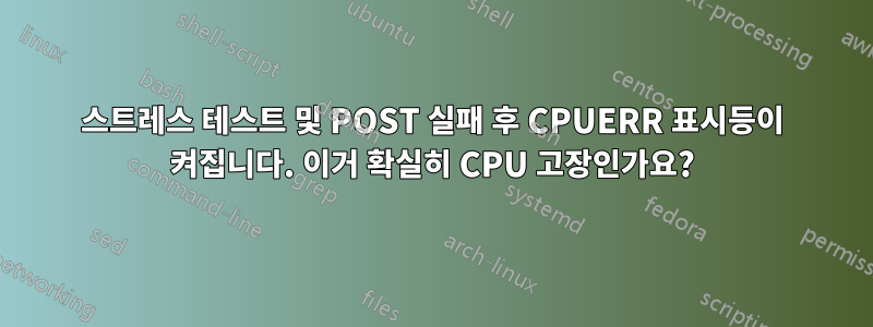 스트레스 테스트 및 POST 실패 후 CPUERR 표시등이 켜집니다. 이거 확실히 CPU 고장인가요?