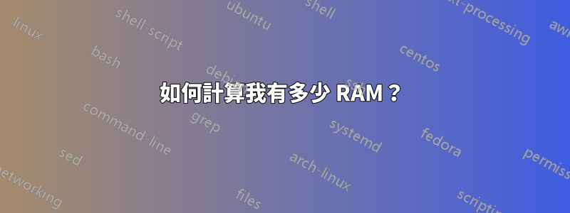 如何計算我有多少 RAM？