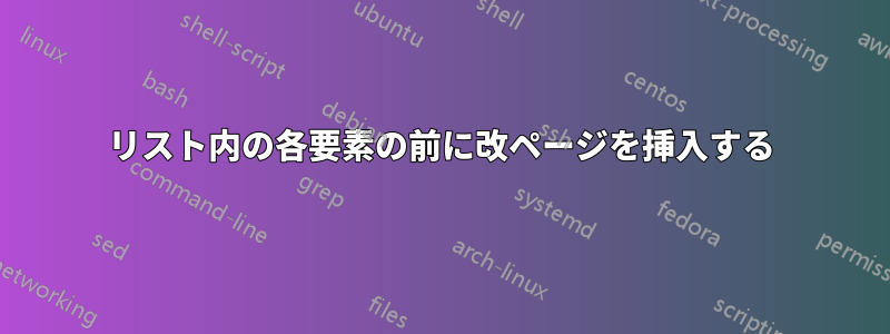 リスト内の各要素の前に改ページを挿入する