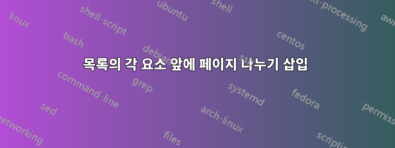 목록의 각 요소 앞에 페이지 나누기 삽입