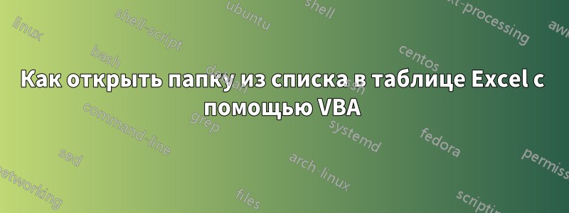 Как открыть папку из списка в таблице Excel с помощью VBA