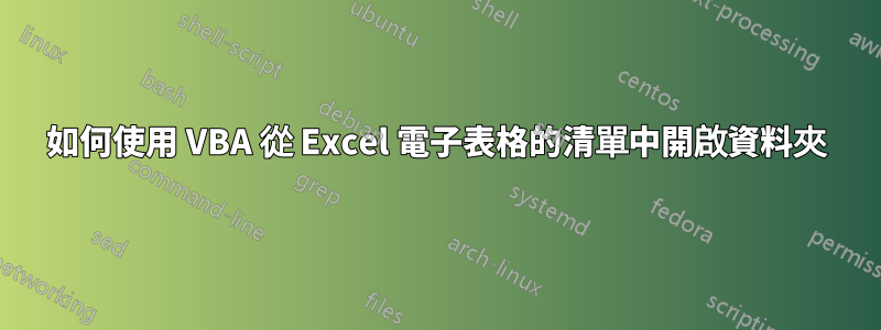 如何使用 VBA 從 Excel 電子表格的清單中開啟資料夾