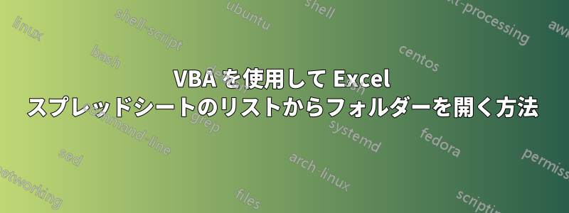 VBA を使用して Excel スプレッドシートのリストからフォルダーを開く方法