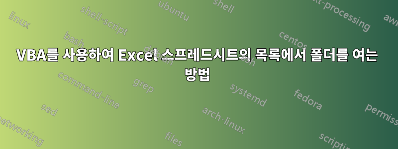 VBA를 사용하여 Excel 스프레드시트의 목록에서 폴더를 여는 방법