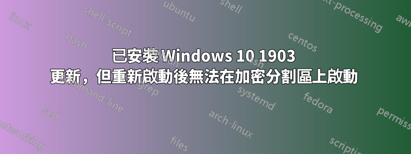 已安裝 Windows 10 1903 更新，但重新啟動後無法在加密分割區上啟動